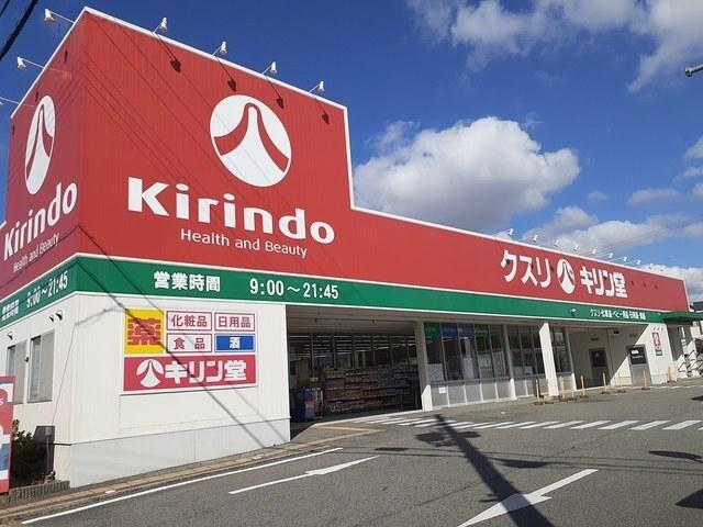 キリン堂：536m