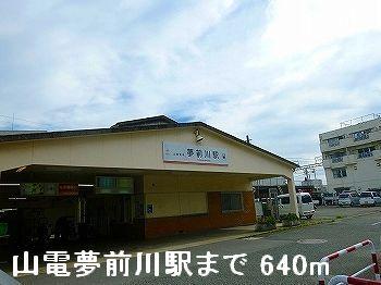 山電夢前川駅：640m
