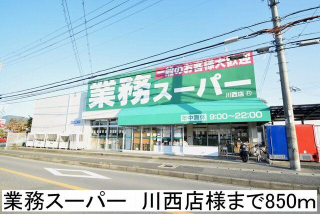 業務スーパー川西店様：850m