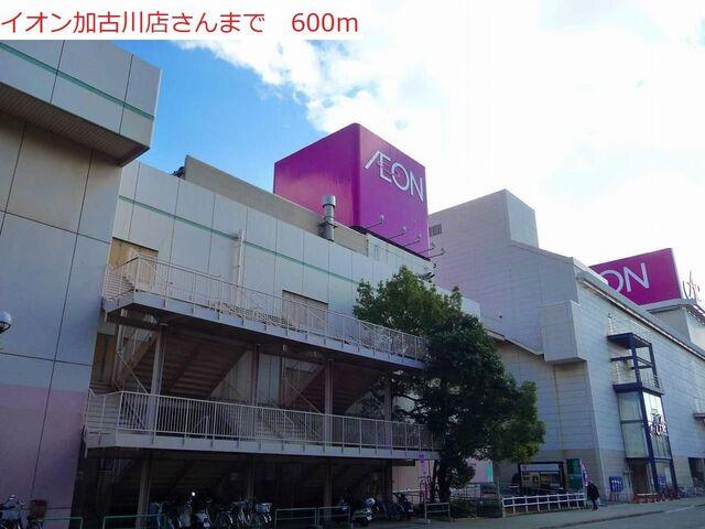 イオン加古川：600m