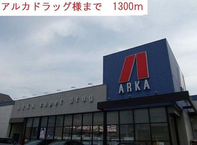 アルカドラッグ：1300m