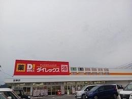 ダイレックス加東店：1600m