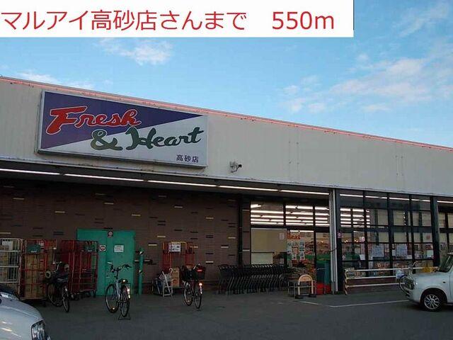 マルアイ高砂店：550m