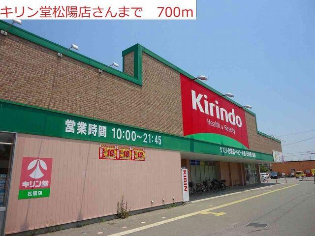 キリン堂松陽店：700m