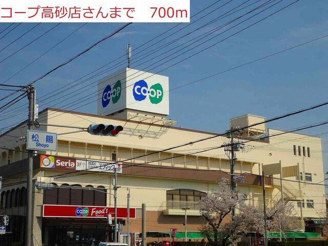 コープ高砂：700m