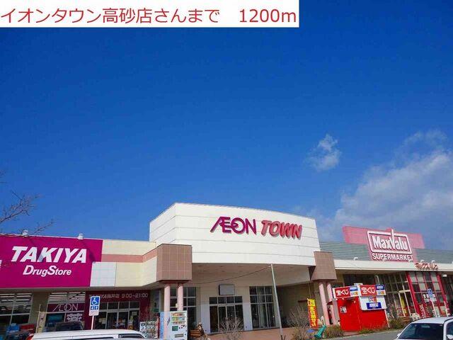 イオンタウン高砂：1200m