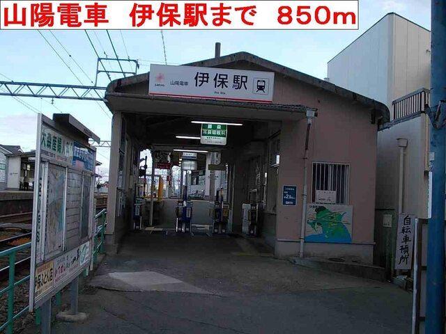 山陽電車　伊保駅：850m