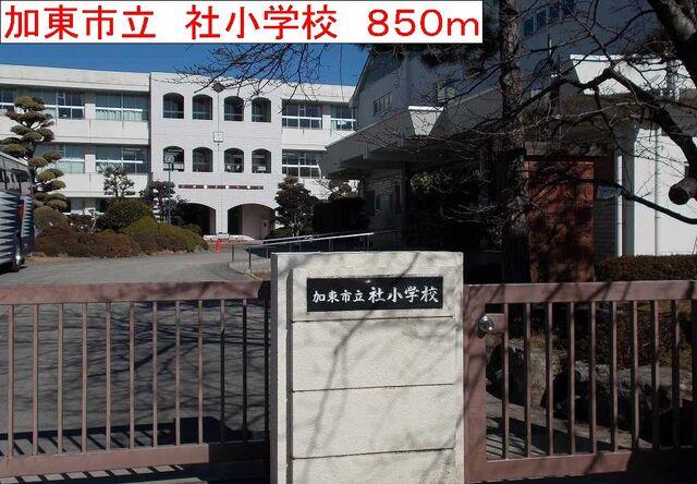加東市立　社小学校：850m
