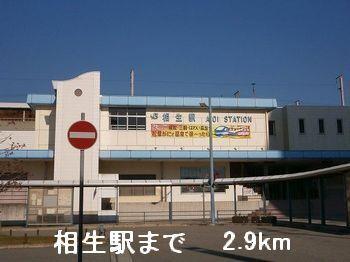 相生駅：2900m