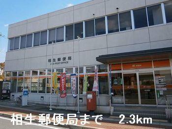相生郵便局：2300m