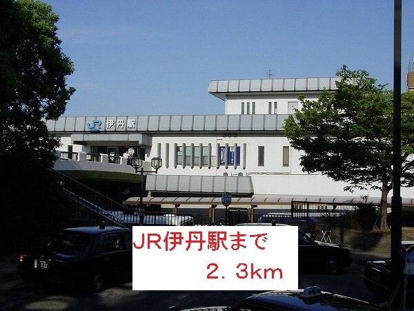 ＪＲ伊丹駅：2300m