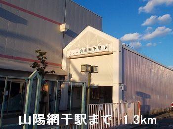 山電山陽網干駅：1300m