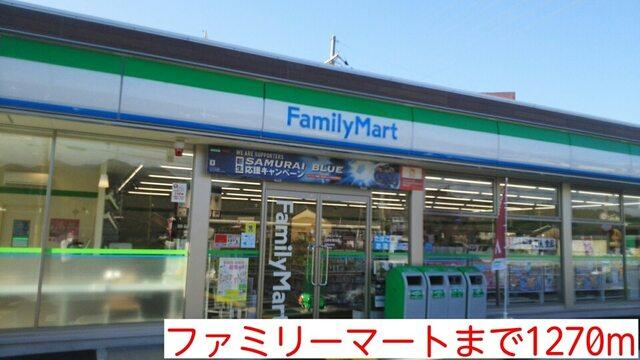 ファミリーマート：1270m
