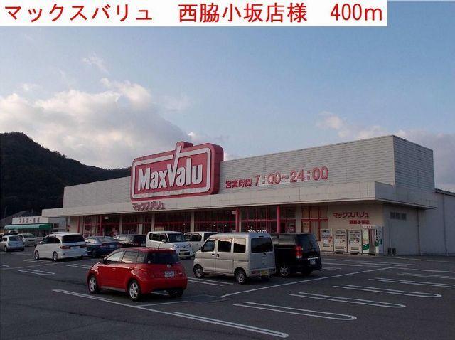マックスバリュ：400m