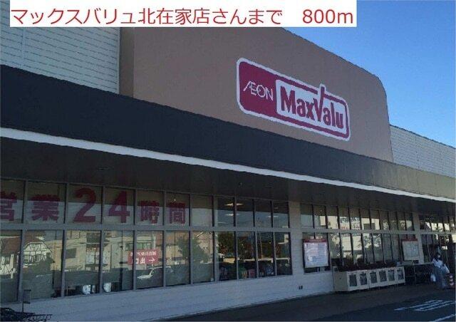 マックスバリュ北在家：800m