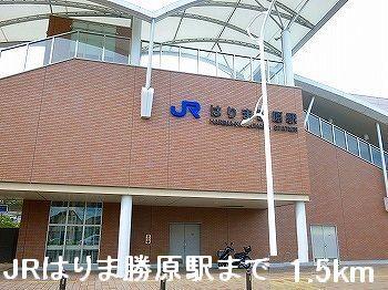 ＪＲはりま勝原駅：1500m