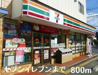 セブンイレブン：800m