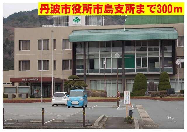 丹波市役所市島支所：300m