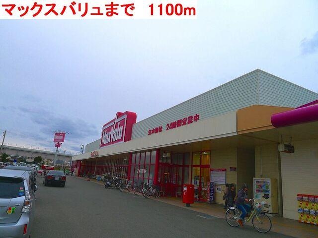 マックスバリュ水足店：1100m
