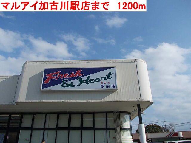 マルアイ加古川駅店：1200m