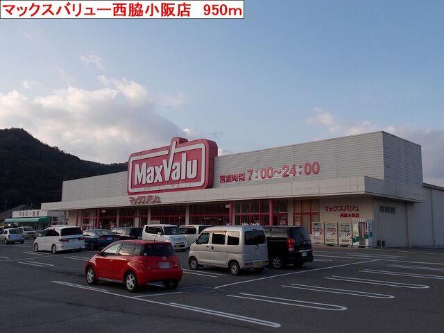 マックスバリュー：950m