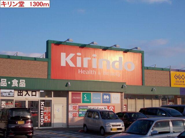 キリン堂：1300m