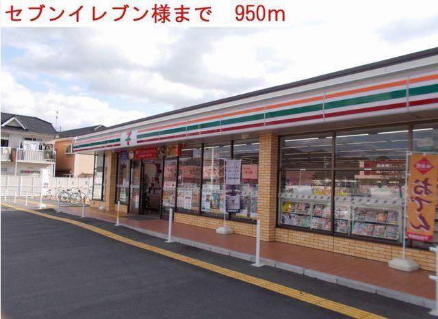 セブンイレブン：950m