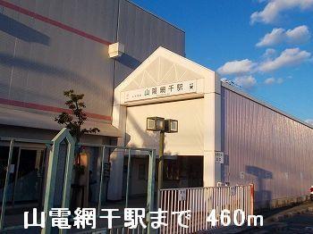 山電山陽網干駅：460m