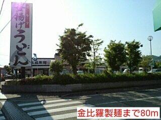 金比羅製麺：80m