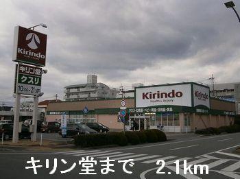 キリン堂：2100m