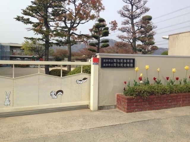 高砂市立阿弥陀こども園：550m