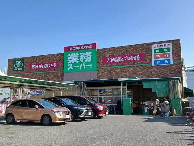 業務スーパー西宮薬師店様：280m