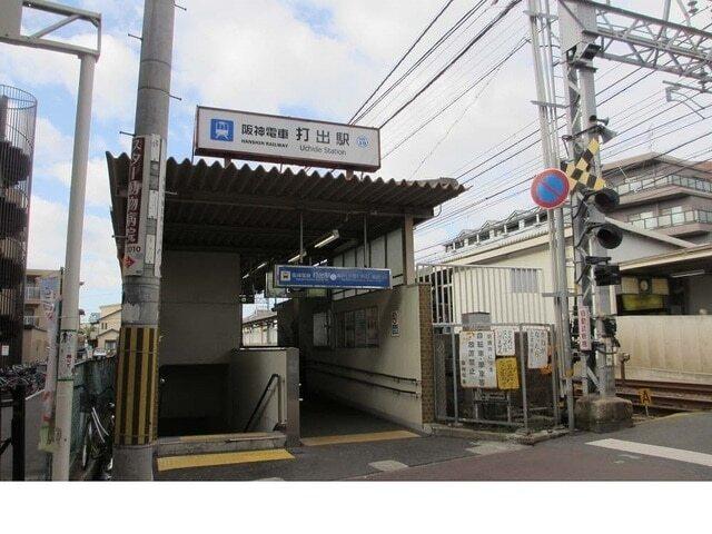 阪神「打出駅」様：920m