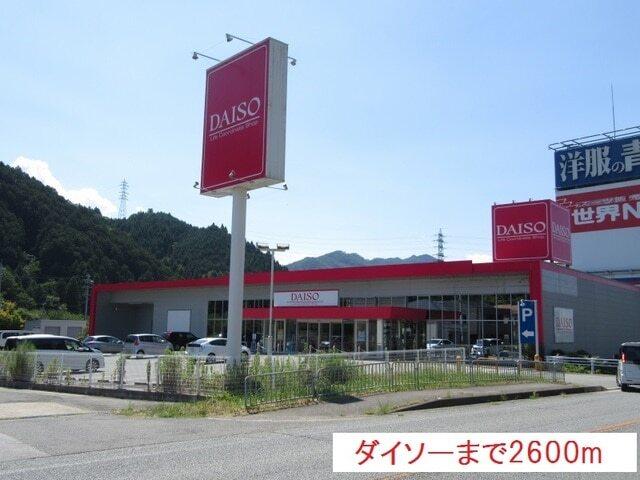 ダイソー：2600m