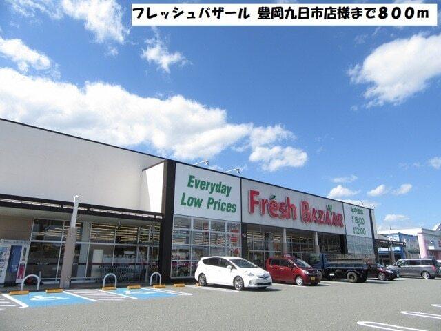 フレッシュバザール：800m