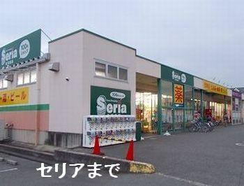 セリア：500m