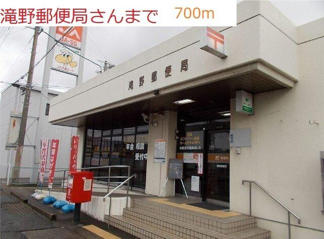 滝野郵便局：700m