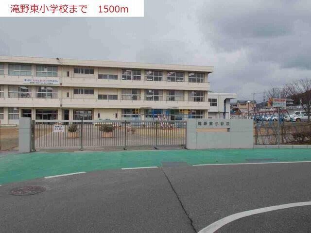 滝野東小学校：1500m