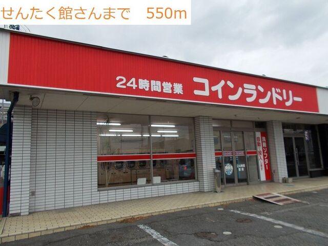 コインランドリー：550m