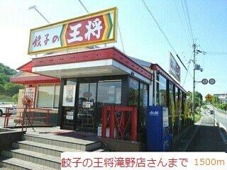餃子の王将：1500m