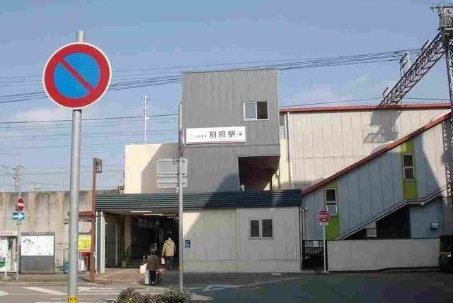 別府駅：1100m