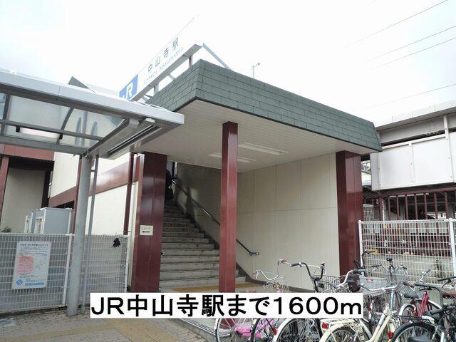 ＪＲ中山寺駅：1600m