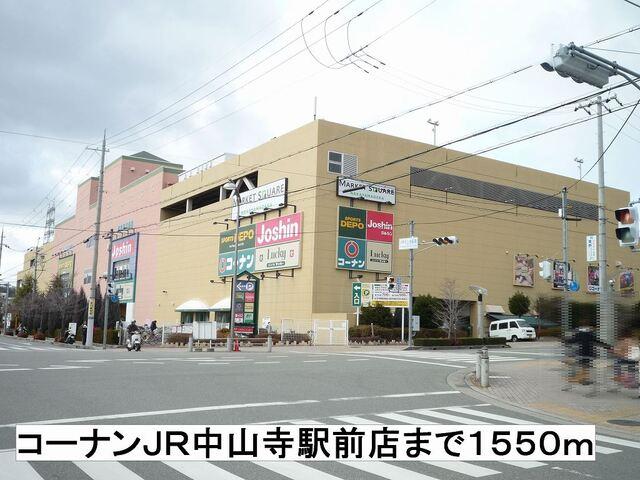 コーナンＪＲ中山寺駅前店：1550m