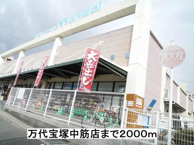万代宝塚中筋店：2000m