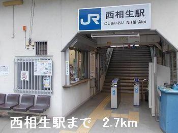 西相生駅：2700m