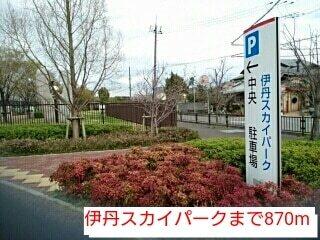 伊丹スカイパーク：870m