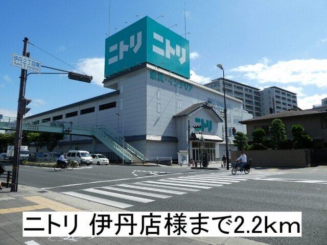 ニトリ 伊丹店：2200m
