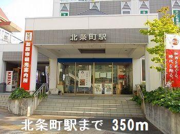 北条町駅さん：350m