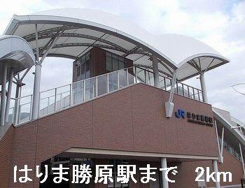 はりま勝原駅：2000m