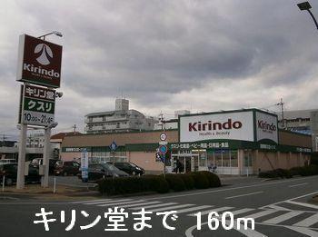 キリン堂：160m